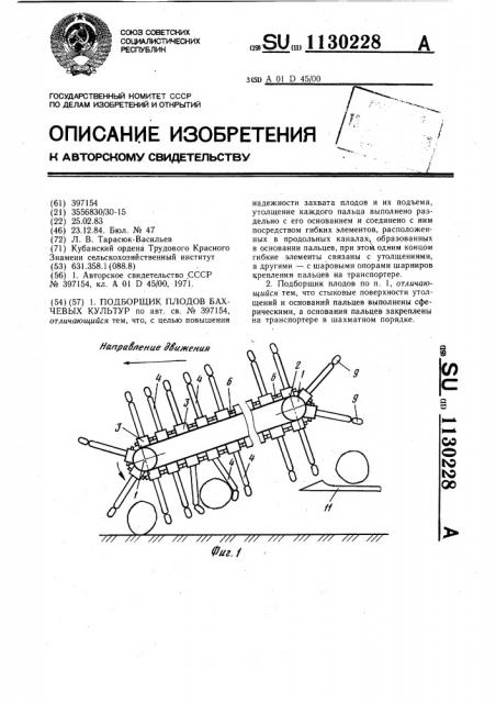 Подборщик плодов бахчевых культур (патент 1130228)