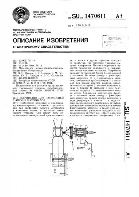 Устройство для расфасовки сыпучих материалов (патент 1470611)