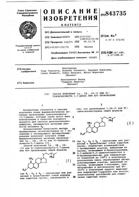 Способ получения 1 ,3 ,24-( или )триоксихолеста-5,7-диена или егопроизводных (патент 843735)