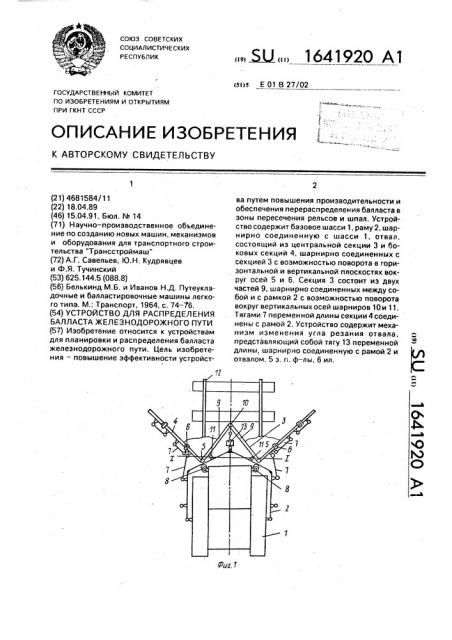 Устройство для распределения балласта железнодорожного пути (патент 1641920)