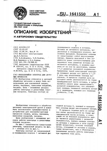 Неплавящийся электрод для дуговых процессов (патент 1641550)