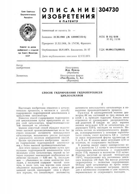Способ гидрирования гидроперекисей циклоалкапов (патент 304730)