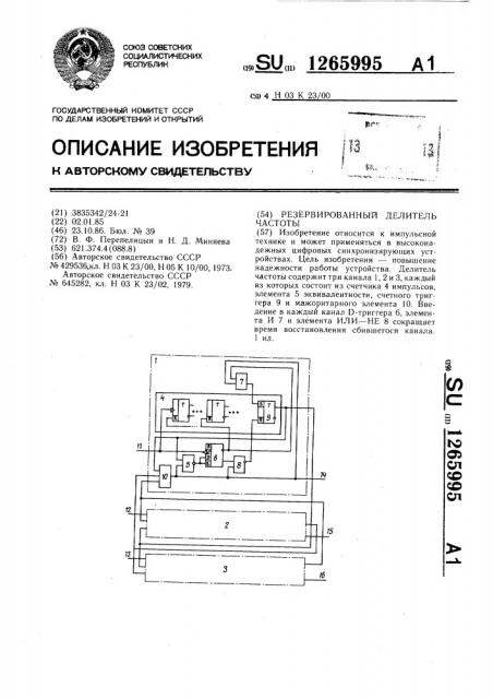 Резервированный делитель частоты (патент 1265995)