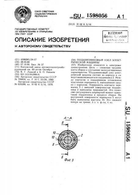 Подшипниковый узел электрической машины (патент 1598056)