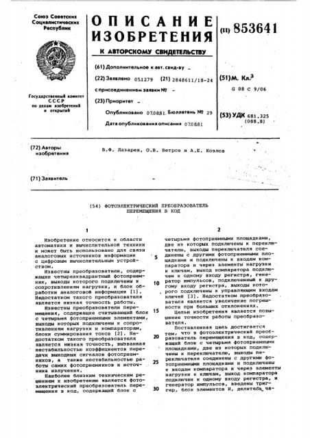 Фотоэлектрический преобразовательперемещения b код (патент 853641)