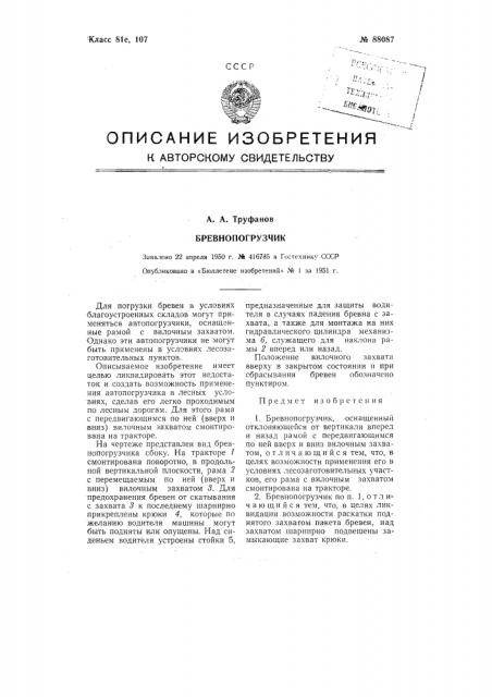 Бревнопогрузчик (патент 88087)