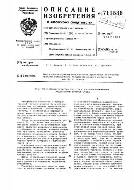 Управляемый делитель частоты с частотно-временным разделением трактов счета (патент 711536)