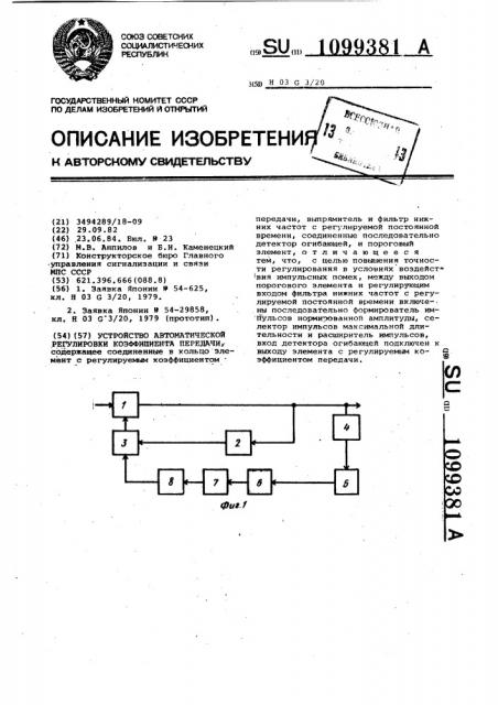 Устройство автоматической регулировки коэффициента передачи (патент 1099381)