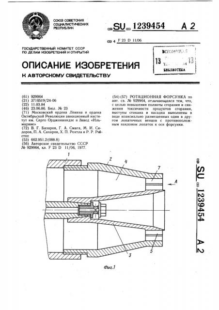 Ротационная форсунка (патент 1239454)