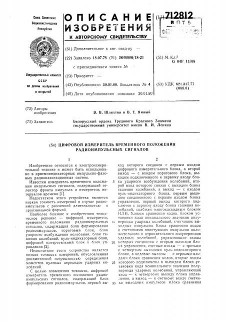 Цифровой измеритель временного положения радиоимпульсных сигналов (патент 712812)