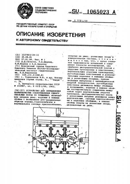 Устройство для определения характеристик сопротивления сдвигу скальных пород по трещинам (патент 1065023)