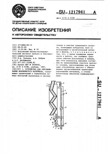 Устройство для обеспыливания волокнистого материала (патент 1217941)