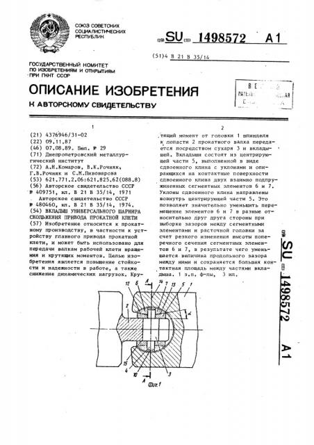 Вкладыш универсального шарнира скольжения привода прокатной клети (патент 1498572)