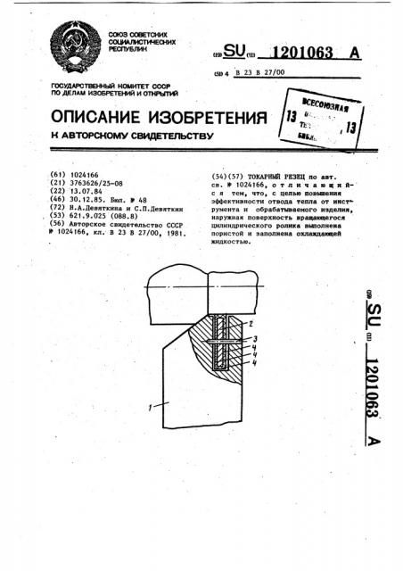 Токарный резец (патент 1201063)