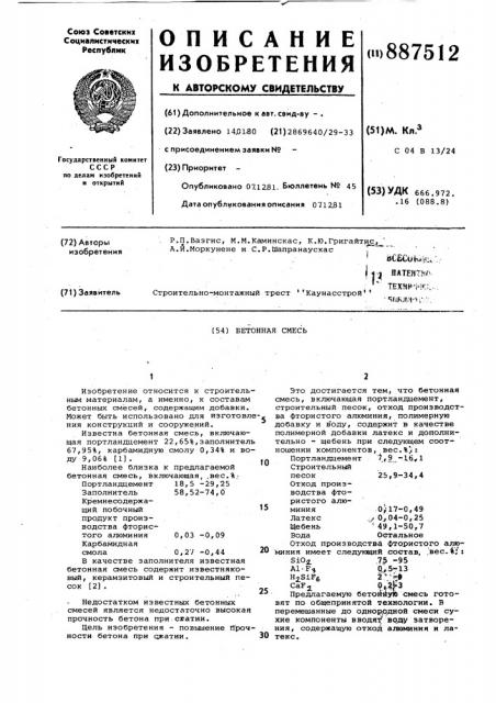 Бетонная смесь (патент 887512)