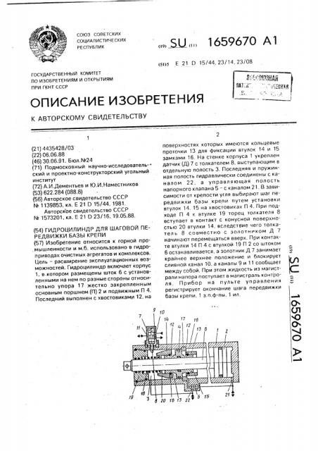 Гидроцилиндр для шаговой передвижки базы крепи (патент 1659670)