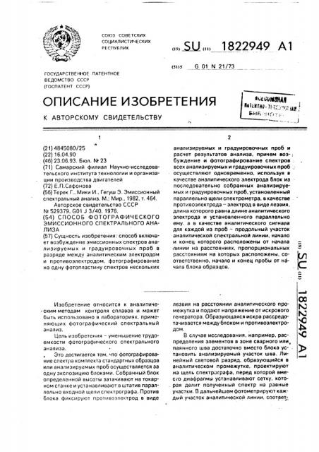 Способ фотографического эмиссионного спектрального анализа (патент 1822949)