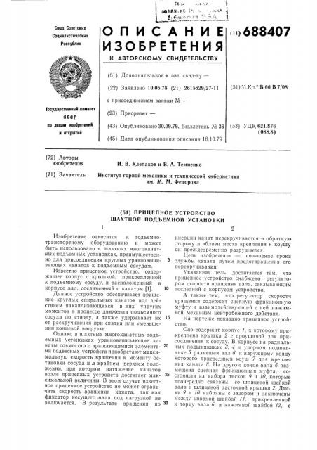 Прицепное устройство шахтной подъемной установки (патент 688407)