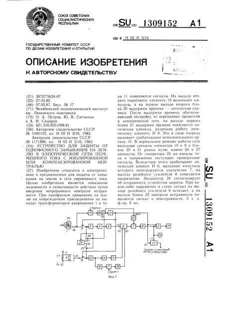 Устройство для защиты от однофазного замыкания на землю в электрической сети переменного тока с изолированной или компенсированной нейтралью (патент 1309152)