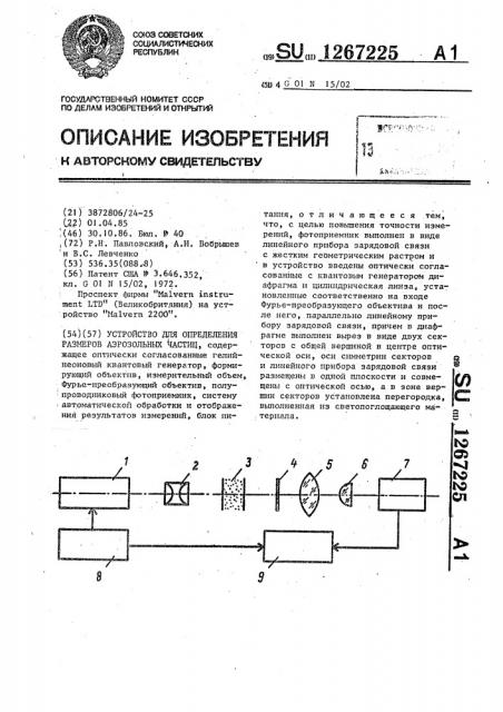 Устройство для определения размеров аэрозольных частиц (патент 1267225)