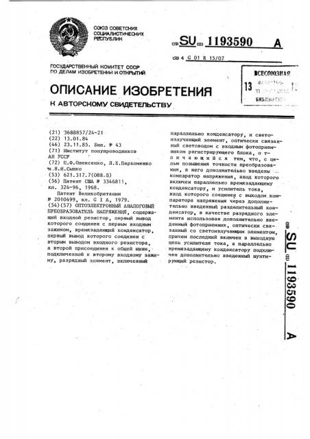 Оптоэлектронный аналоговый преобразователь напряжения (патент 1193590)