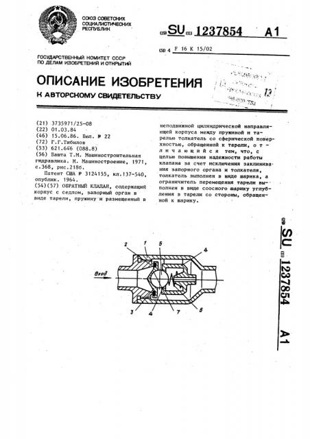 Обратный клапан (патент 1237854)