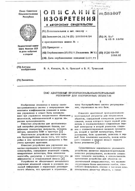 Адаптивный пропорционально-интегральный регулятор для инерционных объектов (патент 551607)