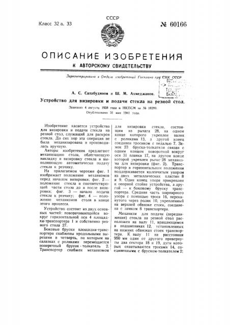 Устройство для визировки и подачи стекла на резной стол (патент 60166)