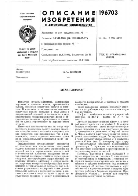 Штамп-автомат (патент 196703)