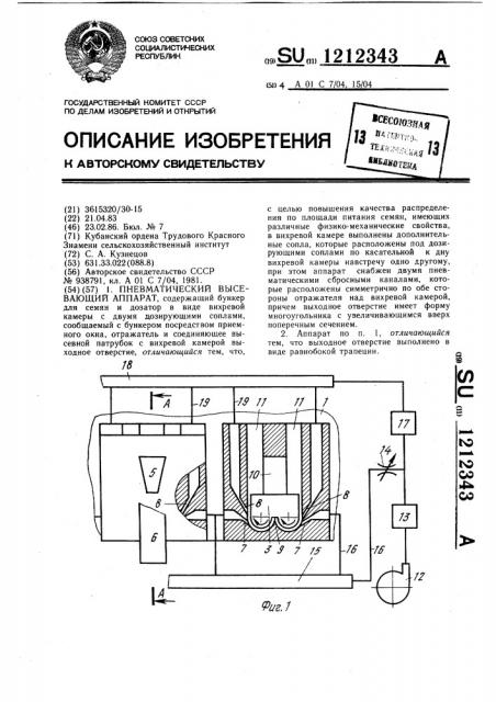 Пневматический высевающий аппарат (патент 1212343)
