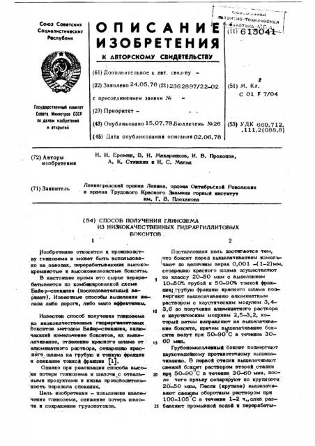 Способ получения глинозема из низкокачественных гидраргиллитовых бокситов (патент 615041)