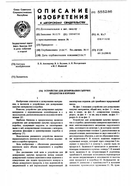 Устройство для дозирования сыпучих продуктов в коробке (патент 555286)