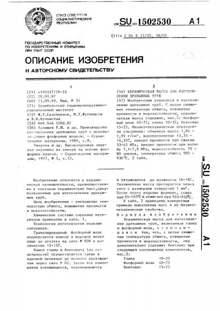 Керамическая масса для изготовления дренажных труб (патент 1502530)