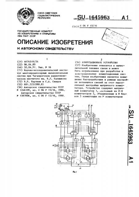 Коммутационное устройство (патент 1645963)