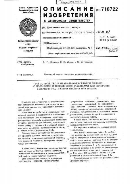 Устройство к правильно-растяжной машине с подвижной и неподвижной головками для измерения величины растяжения изделия при правке (патент 710722)