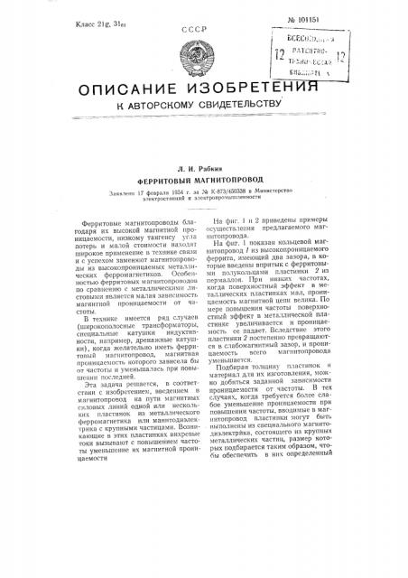 Ферритовый магнитопровод (патент 101151)