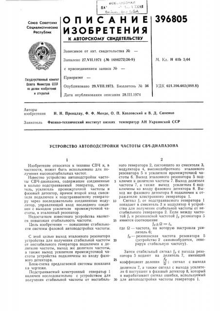 Устройство автоподстройки частоты свч-диапазона (патент 396805)