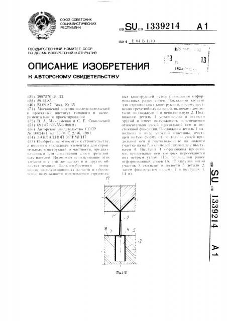 Закладной элемент (патент 1339214)