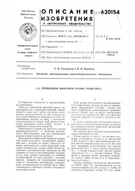 Приводной винтовой ролик рольганга (патент 630154)