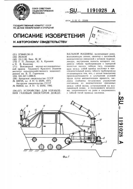 Устройство для управления газовым эжектором дождевальной машины (патент 1191028)