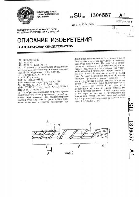 Устройство для отделения пера от луковиц (патент 1306557)