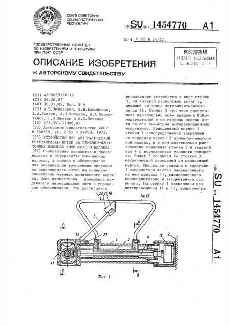 Устройство для автоматической перезаправки нитей на приемно- намоточных машинах химического волокна (патент 1454770)