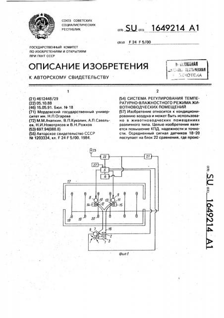 Система регулирования температурно-влажностного режима животноводческих помещений (патент 1649214)