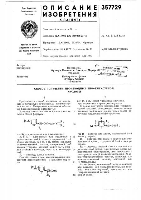 Способ получения производных тиофенуксуснойкислоты (патент 357729)