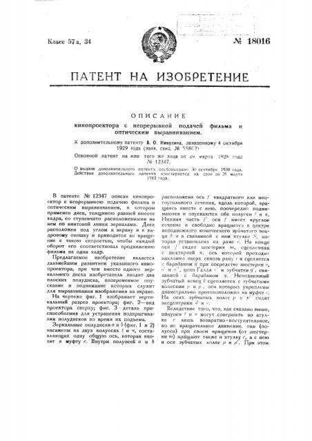 Кинопроектор (патент 18016)