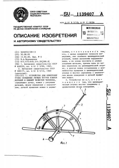 Устройство для измерения углов схождения рвущих бугров клыков верхней и нижней челюстей человека (патент 1139407)