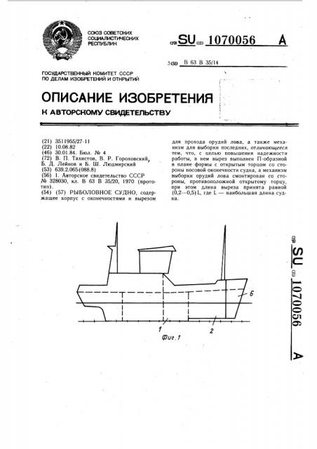 Рыболовное судно (патент 1070056)