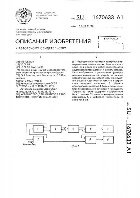 Устройство для контроля работоспособности извещателей (патент 1670633)