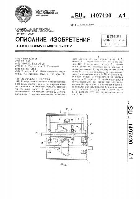 Зубчатая передача (патент 1497420)