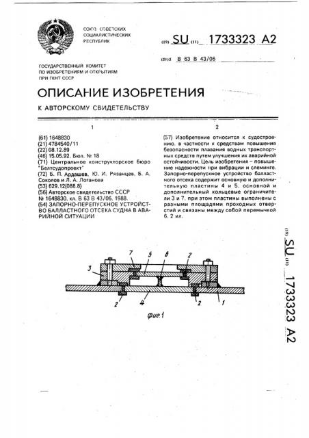 Запорно-перепускное устройство балластного отсека судна в аварийной ситуации (патент 1733323)